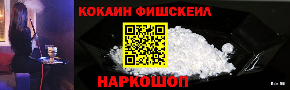 Кокаин Fish Scale  КОКАИН 98%  Вход с VPN  Югорск 